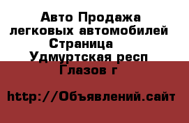 Авто Продажа легковых автомобилей - Страница 11 . Удмуртская респ.,Глазов г.